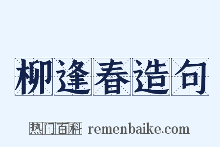 柳逢春造句是什么意思的图片
